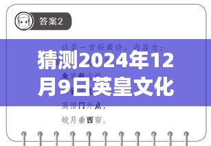 揭秘英皇文化未来展望，科技新纪元的高科技产品展望——2024年12月9日预测报告