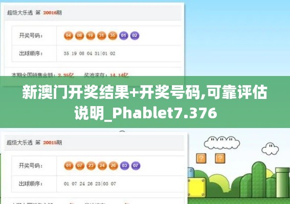 新澳门开奖结果+开奖号码,可靠评估说明_Phablet7.376