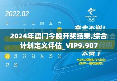 2024年澳门今晚开奖结果,综合计划定义评估_VIP9.907