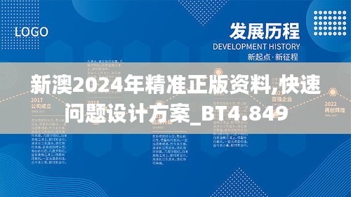 新澳2024年精准正版资料,快速问题设计方案_BT4.849