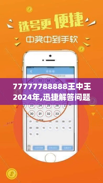 77777788888王中王2024年,迅捷解答问题处理_安卓8.648