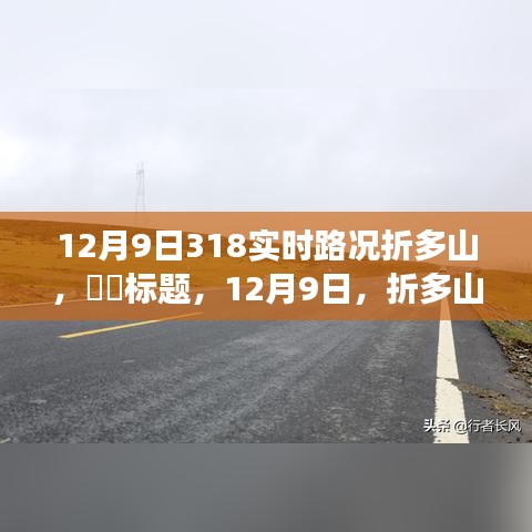 ​​标题，​​折多山下的美景之旅，探寻内心平静的奇妙旅程，实时路况与美景尽在掌握（12月9日）