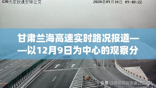 甘肃兰海高速实时路况观察分析——12月9日为中心报道