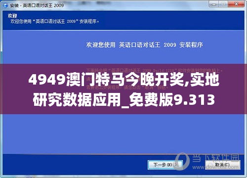 4949澳门特马今晚开奖,实地研究数据应用_免费版9.313