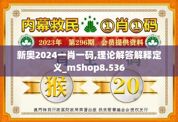 新奥2024一肖一码,理论解答解释定义_mShop8.536