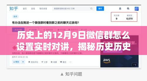 历史上的十二月九日微信群实时对讲设置指南，小红书教你轻松实现！