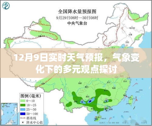 气象变化下的多元观点探讨，12月9日实时天气预报分析