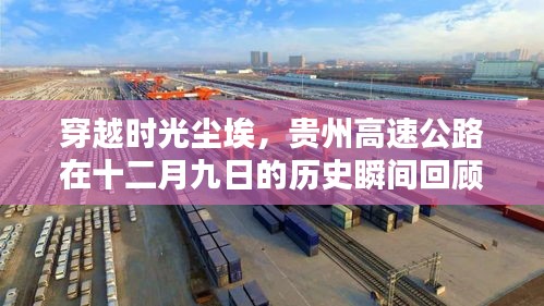 贵州高速公路建设历程回顾，穿越时光尘埃的十二月九日瞬间