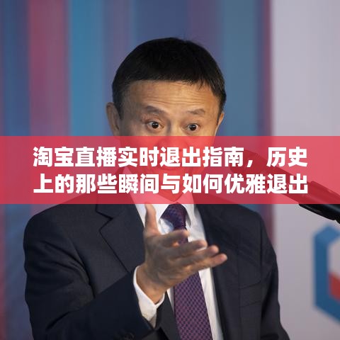 淘宝直播退出全攻略，历史瞬间回顾与优雅告别指南