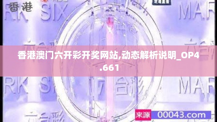 香港澳门六开彩开奖网站,动态解析说明_OP4.661