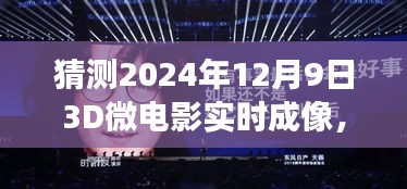 友情与梦想相遇的未来影像之夜，3D微电影实时成像预测报告（2024年12月9日）