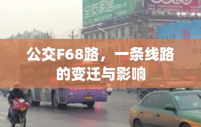 公交F68路，线路的变迁与深远影响