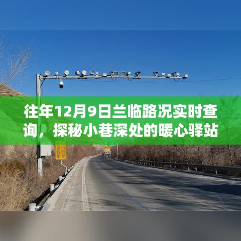 兰临路况实时查询，暖心驿站与特色小店的奇妙邂逅之旅