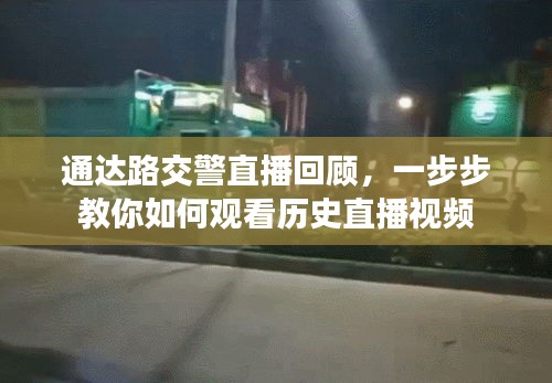 通达路交警直播回顾，教你如何观看历史直播视频的指南