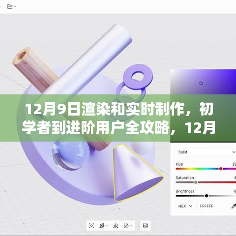 初学者到进阶用户全攻略，12月9日渲染与实时制作详细步骤指南