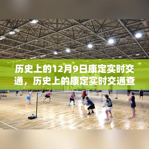 历史上的康定实时交通查询，掌握交通查询技能，了解历史交通状况