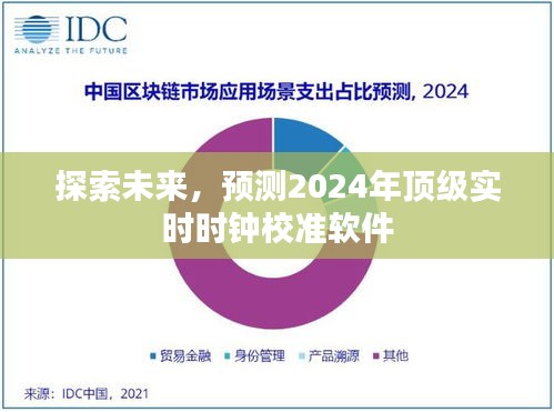 探索未来，预测顶级实时时钟校准软件发展趋势至2024年