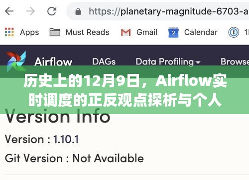 历史上的12月9日，Airflow实时调度的正反观点与个人立场探析