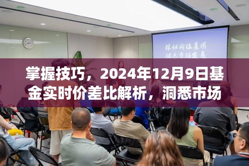 掌握技巧，深度解析基金实时价差比，洞悉市场动态（2024年12月9日）