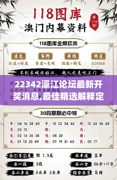 22342濠江论坛最新开奖消息,最佳精选解释定义_豪华版10.575