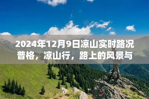 凉山行路上的风景与自我成长，实时路况下的励志篇章（普格篇）