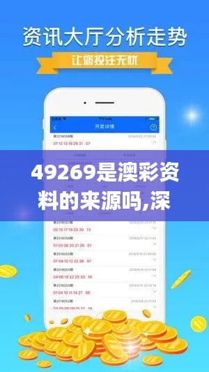 49269是澳彩资料的来源吗,深度解答解释定义_工具版7.987