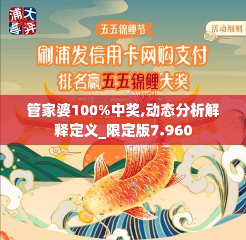 管家婆100%中奖,动态分析解释定义_限定版7.960