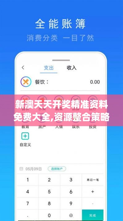 新澳天天开奖精准资料免费大全,资源整合策略_XP7.650