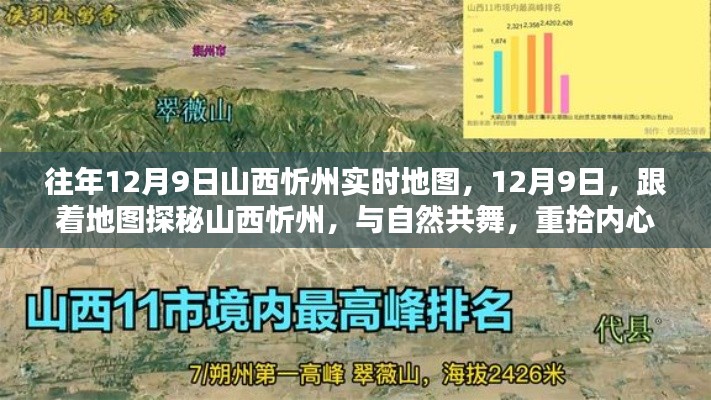 跟着地图探秘山西忻州，与自然共舞，重拾内心的宁静时光