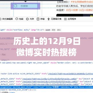 历史上的12月9日微博热搜榜爬虫解析