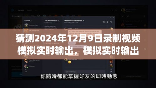 2024年录制技术展望，模拟实时输出在视频录制中的影响与挑战