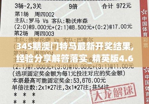 345期澳门特马最新开奖结果,经验分享解答落实_精英版4.665