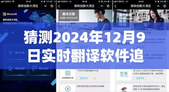 未来科技新纪元，2024年实时翻译软件携手免费追剧神器，重塑生活体验