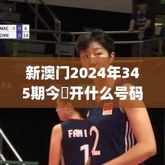 新澳门2024年345期今睌开什么号码32其开什么,确保成语解释落实_挑战款10.733