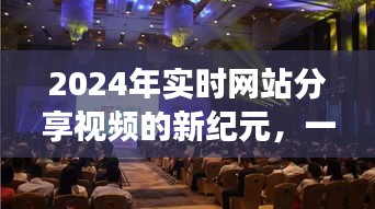 技术与文化交汇，2024实时网站视频分享新纪元盛宴