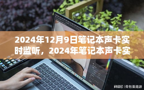 2024年笔记本声卡实时监听技术深度解析与体验评测