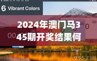 2024年澳门马345期开奖结果何时公布？,准确资料解释落实_Plus4.572