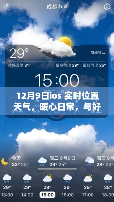 iOS实时位置共享温馨时光，实时天气与好友相伴的暖心日常