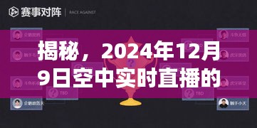 揭秘，空中实时直播的未来趋势与期待——以2024年12月9日为例