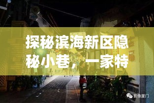 探秘滨海新区隐秘小巷，特色小店带你开启空气质量之旅的神秘之旅