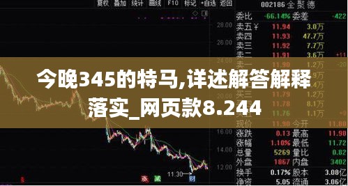 今晚345的特马,详述解答解释落实_网页款8.244