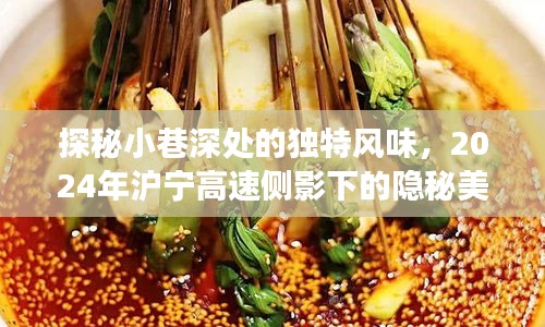 沪宁高速侧影下的小巷美食探秘，独特风味与隐秘故事