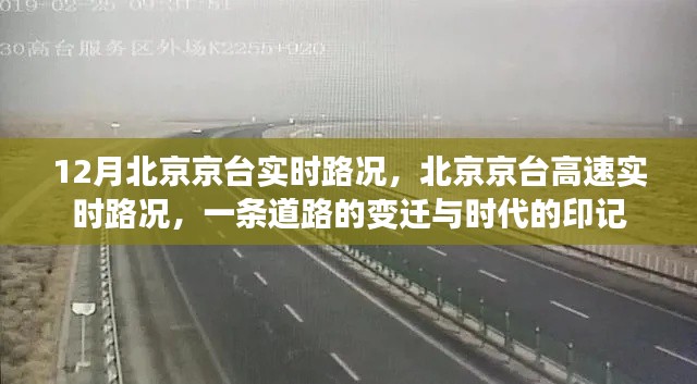 北京京台高速，时代变迁下的路况印记