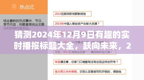 跃向未来，拥抱无限可能的奇妙日——2024年12月9日实时播报