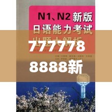 7777788888新版跑狗345期,诠释解析落实_suite2.341