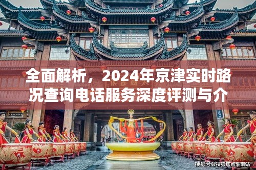 2024年京津实时路况查询电话服务深度评测与全面解析介绍