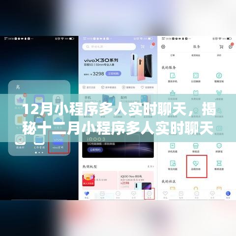 揭秘十二月小程序多人实时聊天，核心功能、优势及挑战