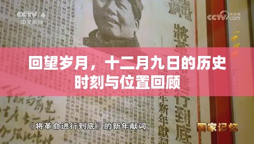 回望历史时刻，十二月九日的地位与影响回顾