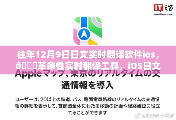 革命性日文实时翻译工具，iOS上的新纪元翻译软件来临