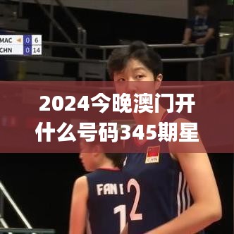 2024今晚澳门开什么号码345期星期日,全面解答解释落实_界面版8.451